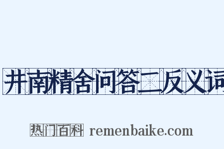 井南精舍问答二反义词是什么意思的图片